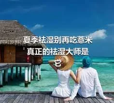 夏季祛湿别再吃薏米 真正的祛湿大师是它