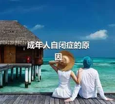 成年人自闭症的原因