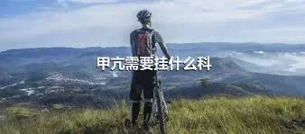 甲亢需要挂什么科