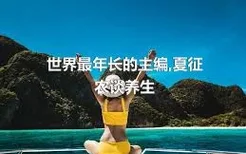 世界最年长的主编,夏征农谈养生