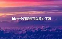 hiv一个月阴性可以放心了吗