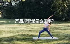 产后抑郁是怎么回事？