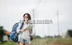 手不由自主的颤抖