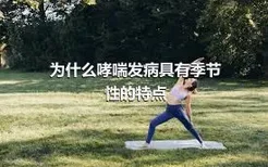 为什么哮喘发病具有季节性的特点