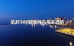 肌酐300能维持几年不透析