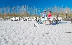 长时间站立小腿浮肿怎么缓解