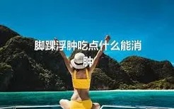 脚踝浮肿吃点什么能消肿