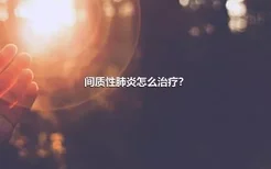 间质性肺炎怎么治疗？