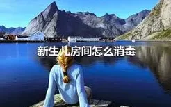 新生儿房间怎么消毒