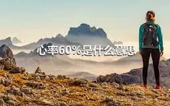 心率60%是什么意思