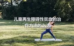 儿童再生障碍性贫血的治疗方法怎么选