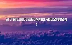 过了窗口期艾滋抗体阴性可完全排除吗?