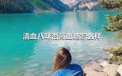 清血八味治高血糖怎么样