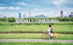 葡萄糖12.7是糖尿病吗