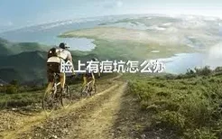 脸上有痘坑怎么办