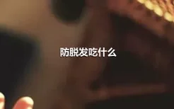 防脱发吃什么