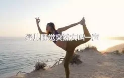 婴儿睡觉突然大叫一声