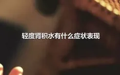 轻度肾积水有什么症状表现