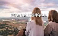 同房后月经不规律怎么回事