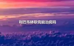 利巴韦林软膏能治疣吗