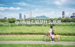 qrs电轴右偏是什么意思