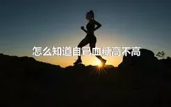 怎么知道自己血糖高不高