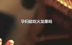 孕妇能吃火龙果吗