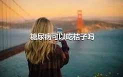 糖尿病可以吃桔子吗