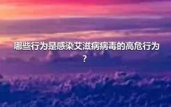 哪些行为是感染艾滋病病毒的高危行为？