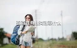 强直性脊柱炎注意什么