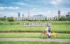 引起白内障的原因 教你八个方法预防白内障