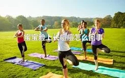 宝宝脸上长痘痘怎么回事