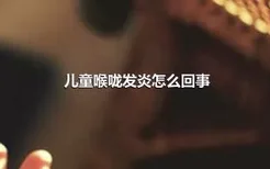 儿童喉咙发炎怎么回事