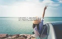 肝硬化注意什么