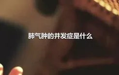 肺气肿的并发症是什么