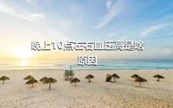 晚上10点左右血压高是啥原因