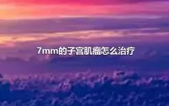 7mm的子宫肌瘤怎么治疗