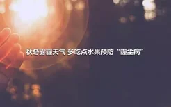 秋冬雾霾天气 多吃点水果预防“霾尘病”