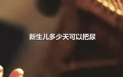 新生儿多少天可以把尿