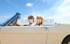 男性胸痛是什么原因