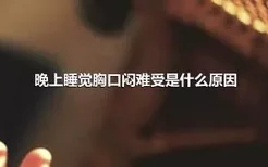 晚上睡觉胸口闷难受是什么原因