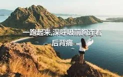 一跑起来,深呼吸前胸连着后背痛