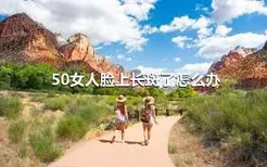 50女人脸上长斑了怎么办