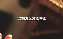 纹身怎么才能洗掉