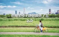 长期坐椅子静脉曲张了怎么办