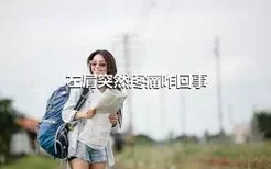 左肩突然疼痛咋回事