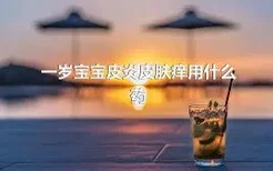 一岁宝宝皮炎皮肤痒用什么药