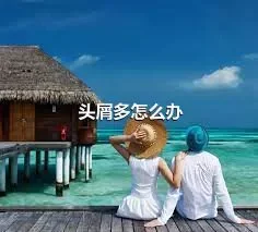 头屑多怎么办