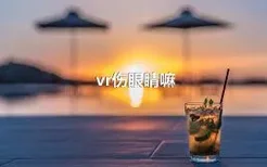 vr伤眼睛嘛