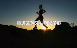 鼻涕又黄又粘稠嗓子疼